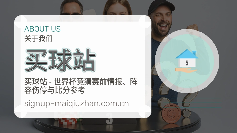 买球站 关于我们品牌介绍